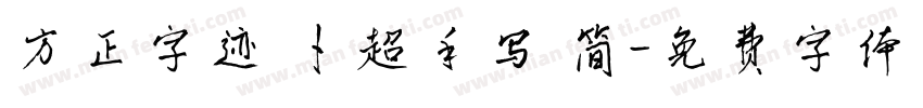 方正字迹 卜超手写 简字体转换